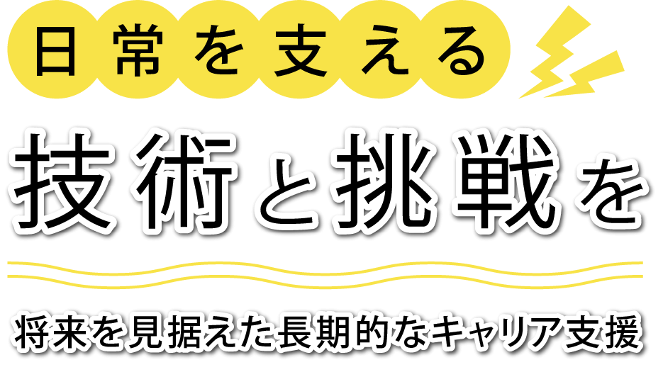日常を支える技術と挑戦